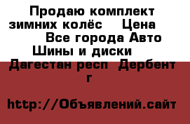 Продаю комплект зимних колёс  › Цена ­ 14 000 - Все города Авто » Шины и диски   . Дагестан респ.,Дербент г.